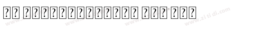 WD XLLubrifontSC Reg字体转换 WD XLLubrifontSC Reg字体转换